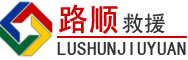 道外区道路救援