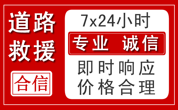 道外区新能源汽车救援